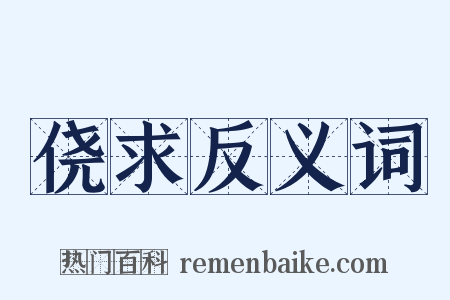 侥求反义词是什么意思的图片